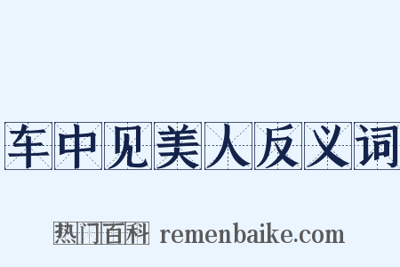 车中见美人反义词是什么意思的图片